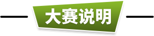 大赛说明