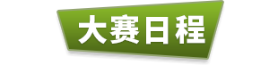 大赛日程