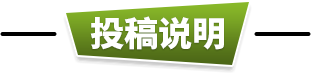 投稿说明