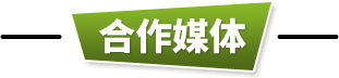 合作媒体