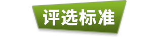 评选标准